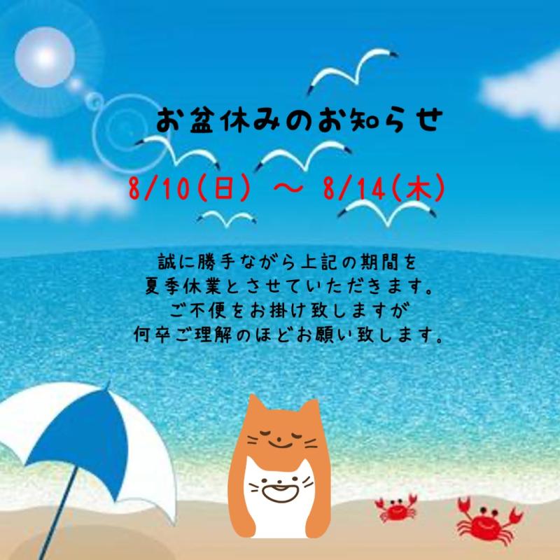 夏季休暇のお知らせ