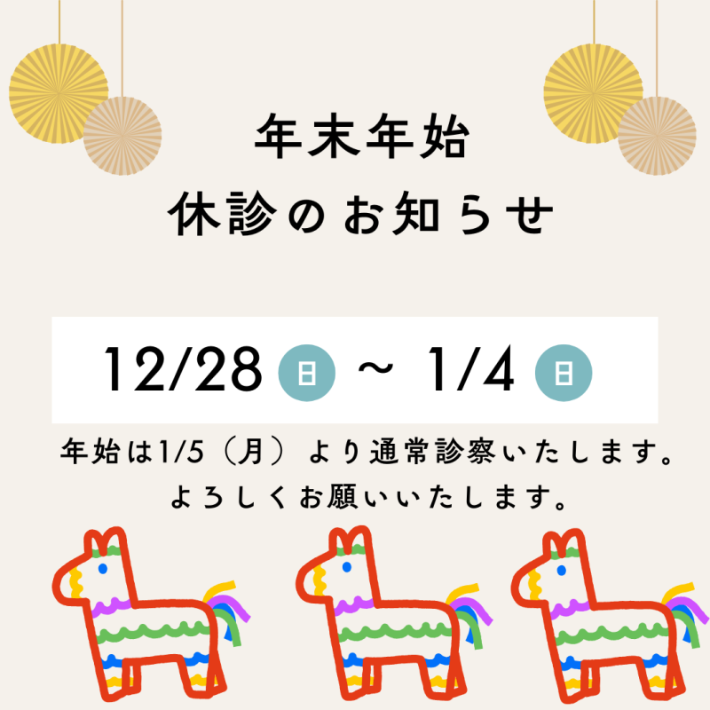年末年始の診療について